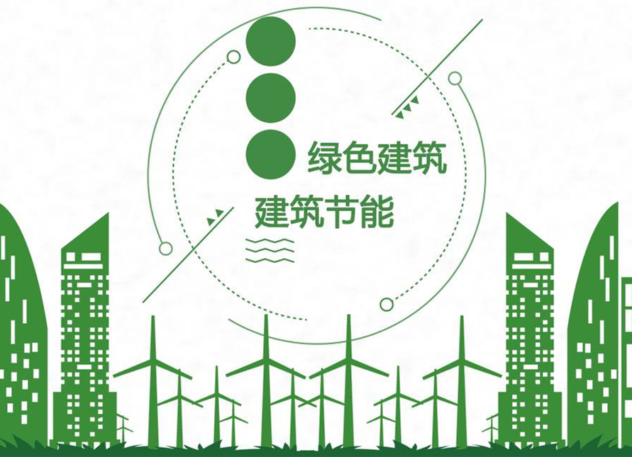 建筑節(jié)能