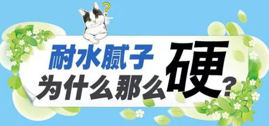 耐水膩子為什么會那么硬？如何解決耐水膩子難打磨的梗？