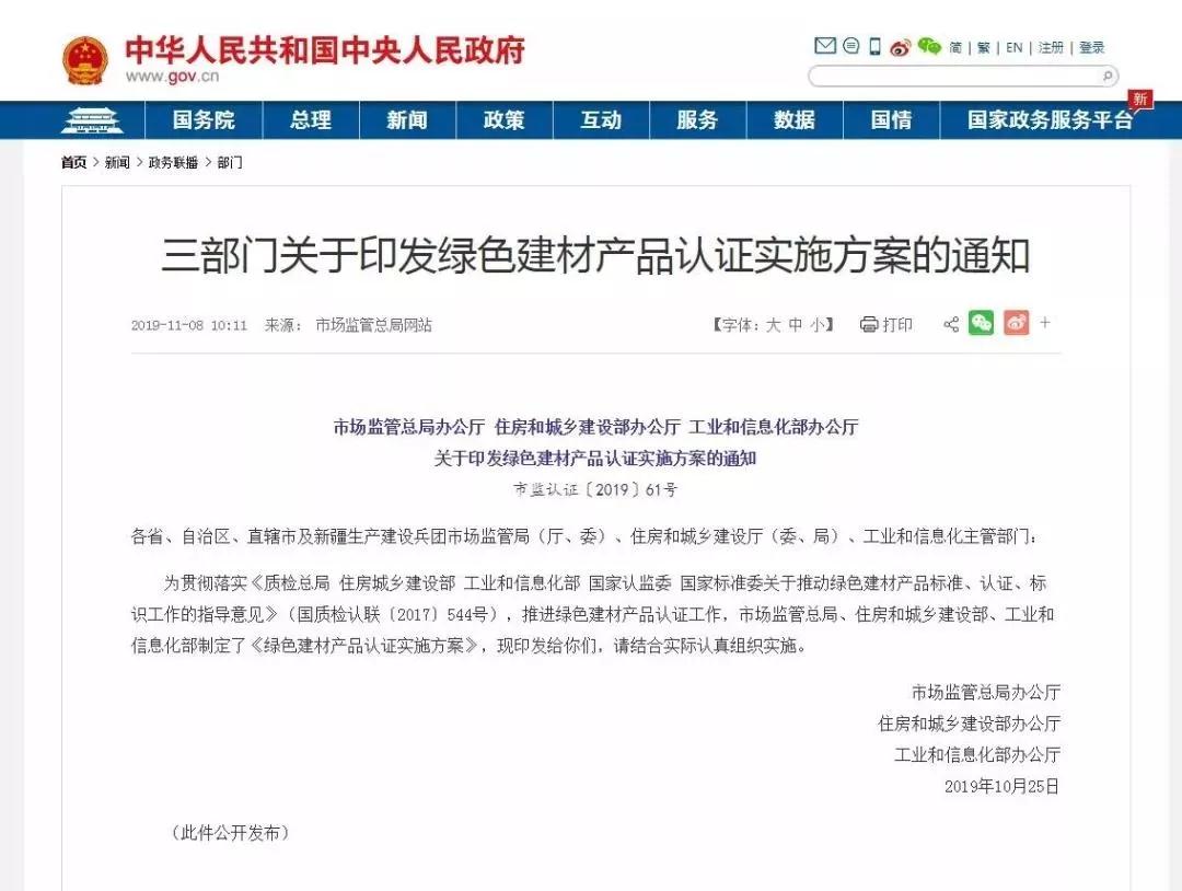 11月8日，國(guó)家市場(chǎng)監(jiān)督管理總局辦公廳、住房和城鄉(xiāng)建設(shè)部辦公廳、工業(yè)和信息化部辦公廳聯(lián)合印發(fā) 綠色建材產(chǎn)品認(rèn)證實(shí)施方案 的通知。