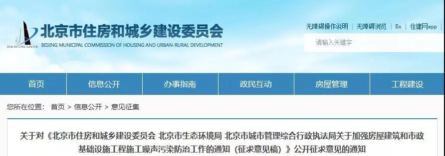 　　近日，北京市住建委與市生態(tài)環(huán)境局、城市管理綜合行政執(zhí)法局聯(lián)合發(fā)布《關(guān)于加強(qiáng)房屋建筑和市政基礎(chǔ)設(shè)施工程施工噪聲污染防治工作的通知(征求意見稿)》，強(qiáng)化施工噪聲污染違法違規(guī)行為的執(zhí)法處罰。